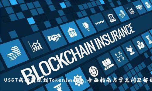 : USDT成功转账到Tokenim钱包：全面指南与常见问题解析