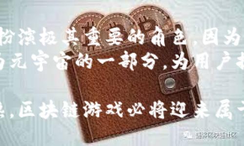 commitment![CDATA[区块链游戏的崛起：未来的游戏产业新风潮]]/commitment

keywords![CDATA[区块链, 游戏技术, 数字经济]]/keywords

引言
随着技术的发展，区块链的应用领域逐渐扩大，其中一个充满潜力的领域便是游戏产业。区块链游戏是以区块链技术为基础，利用去中心化的特性，重构了传统游戏产业的形态。本文将针对区块链游戏的形成原因、优势、以及其在未来的可能性进行详细探讨。

区块链游戏的定义与发展历程
区块链游戏指的是利用区块链技术构建的游戏，通常涉及数字资产的创建、交易与管理。玩家不仅能在游戏中获得体验，还能通过区块链技术实现资产的真正拥有，甚至可以将这些资产转化为现实货币。近年来，随着Ethereum等公链的发展，区块链游戏逐渐进入公众视野。
初期的区块链游戏，如《CryptoKitties》，通过简单的数字宠物繁殖玩法吸引了大量玩家。然而，这只是一个开始，随着技术的不断成熟，越来越多复杂的游戏开始出现在区块链上，涵盖了MMORPG、策略游戏、卡牌游戏等多种类型。

区块链游戏的优势
区块链技术的去中心化特性赋予了玩家更多的权利和财产保护。以下是区块链游戏几项明显的优势：
ol
listrong真正的资产拥有权：/strong在传统游戏中，玩家在游戏中得到的物品和道具，其所有权属于游戏开发商，玩家只是购买了使用权。而区块链游戏则使得这些虚拟物品在区块链上进行记录，玩家对此拥有真正的所有权。/li
listrong透明与公平：/strong区块链技术的数据不可篡改和公开透明的特点，确保了游戏内的交易与分配是公平的，从而增强了玩家间的信任。/li
listrong跨平台交易：/strong通过区块链，玩家可以在不同游戏间自由交易数字资产，提高了资产的流动性。/li
listrong社区驱动：/strong许多区块链游戏采用代币经济，玩家可以通过持有游戏内代币参与决策，形成一套良好的社区治理结构。/li
/ol

区块链游戏在数字经济中的地位
数字经济的快速发展，促使了区块链游戏的崛起。与此同时，越来越多的玩家开始关注和参与这一新兴的游戏模式。根据市场调查，区块链游戏市场正呈现持续增长的趋势，预计未来几年将达到数十亿美元的规模。
区块链游戏不仅仅是游戏娱乐，更是数字经济中的重要组成部分。通过区块链的数字资产转移，游戏行为可以直接转化为经济收益，促进了经济的循环和增长。

未来展望
区块链游戏有着无限可能。随着新技术的阻力逐渐减小，将会出现更多创新的玩法和商业模式。未来，区块链游戏或将成为主流，替代传统的游戏软件和开发方式。
考虑到技术层面的不断进步，区块链游戏与AI、VR等技术的融合也值得期待。这样的结合，能够为玩家带来更加沉浸式和互动性的游戏体验。在不久的将来，我们可能会看到虚拟现实中的虚拟土地、房产等资产也将以区块链的形式存在，玩家可以通过区块链实现真正的价值投资。

相关问题讨论

问题一：区块链技术如何影响游戏开发的模式？
区块链技术正在推动游戏开发模式的变革。传统的游戏开发流程由游戏公司主导，开发者和玩家之间的互动较少。而区块链技术则使得开发者和玩家之间的互动愈加频繁，开发者可以通过社区反馈不断改进游戏。
另外，区块链技术提供了对资产的真正拥有权，吸引了更多开发者参与其中。游戏的设计不再是单向度的，开发者需要考虑玩家的需求和社区的反馈来调整游戏内容。

问题二：区块链游戏面临的主要挑战是什么？
虽然区块链游戏前景看好，但仍然面临许多挑战。首先是技术上的问题，目前区块链技术尚未成熟，交易速度较慢，费用昂贵，这在一定程度上影响了玩家的体验。其次是用户教育问题，很多用户对区块链技术依然陌生，如何让他们理解并参与是一大难题。
此外，区块链游戏的安全性以及法律合规问题也是不容小觑的，很多国家对于虚拟资产的立法尚未完善，如何降低法律风险、保护玩家的权益也是亟待解决的问题。

问题三：区块链游戏如何保持用户的长期参与？
维持用户的长期参与是区块链游戏成功的关键。首先，游戏开发者需要提供良好的游戏体验，例如不断更新内容、平衡游戏机制、引入新玩法等，以保持玩家的兴趣。
其次，应该建立良好的社区互动机制，让玩家可以参与到游戏的发展中来。在区块链游戏中，玩家的声音至关重要，通过 DAO（去中心化自治组织）等方式，让玩家的意见能被充分采纳。
最后，也可以通过丰富的经济模型来激励玩家参与，例如通过奖励机制、赛事等方式，增强玩家的粘性。

问题四：区块链游戏将如何与元宇宙结合？
元宇宙是一个全新的虚拟环境概念，它不仅包含游戏元素，还涉及社交、经济、甚至现实世界的模拟。区块链技术将在元宇宙中扮演极其重要的角色，因为它提供了去中心化的资产交易和真正的所有权保障。
在这样的环境中，玩家可以在不同的虚拟世界之间自由转移和兑换资产，构建自己独特的生活方式。同时，区块链游戏可以作为元宇宙的一部分，为用户提供丰富的互动体验和经济机会。未来的元宇宙中，无疑会有越来越多的区块链游戏，推动游戏产业的变革与发展。 

总结起来，区块链游戏作为游戏产业的一种新兴形式，展现了强大的市场潜力。虽然面临挑战，但随着技术的进步与市场的成熟，区块链游戏必将迎来属于它的辉煌时刻。