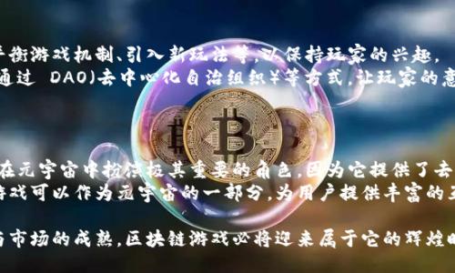 commitment![CDATA[区块链游戏的崛起：未来的游戏产业新风潮]]/commitment

keywords![CDATA[区块链, 游戏技术, 数字经济]]/keywords

引言
随着技术的发展，区块链的应用领域逐渐扩大，其中一个充满潜力的领域便是游戏产业。区块链游戏是以区块链技术为基础，利用去中心化的特性，重构了传统游戏产业的形态。本文将针对区块链游戏的形成原因、优势、以及其在未来的可能性进行详细探讨。

区块链游戏的定义与发展历程
区块链游戏指的是利用区块链技术构建的游戏，通常涉及数字资产的创建、交易与管理。玩家不仅能在游戏中获得体验，还能通过区块链技术实现资产的真正拥有，甚至可以将这些资产转化为现实货币。近年来，随着Ethereum等公链的发展，区块链游戏逐渐进入公众视野。
初期的区块链游戏，如《CryptoKitties》，通过简单的数字宠物繁殖玩法吸引了大量玩家。然而，这只是一个开始，随着技术的不断成熟，越来越多复杂的游戏开始出现在区块链上，涵盖了MMORPG、策略游戏、卡牌游戏等多种类型。

区块链游戏的优势
区块链技术的去中心化特性赋予了玩家更多的权利和财产保护。以下是区块链游戏几项明显的优势：
ol
listrong真正的资产拥有权：/strong在传统游戏中，玩家在游戏中得到的物品和道具，其所有权属于游戏开发商，玩家只是购买了使用权。而区块链游戏则使得这些虚拟物品在区块链上进行记录，玩家对此拥有真正的所有权。/li
listrong透明与公平：/strong区块链技术的数据不可篡改和公开透明的特点，确保了游戏内的交易与分配是公平的，从而增强了玩家间的信任。/li
listrong跨平台交易：/strong通过区块链，玩家可以在不同游戏间自由交易数字资产，提高了资产的流动性。/li
listrong社区驱动：/strong许多区块链游戏采用代币经济，玩家可以通过持有游戏内代币参与决策，形成一套良好的社区治理结构。/li
/ol

区块链游戏在数字经济中的地位
数字经济的快速发展，促使了区块链游戏的崛起。与此同时，越来越多的玩家开始关注和参与这一新兴的游戏模式。根据市场调查，区块链游戏市场正呈现持续增长的趋势，预计未来几年将达到数十亿美元的规模。
区块链游戏不仅仅是游戏娱乐，更是数字经济中的重要组成部分。通过区块链的数字资产转移，游戏行为可以直接转化为经济收益，促进了经济的循环和增长。

未来展望
区块链游戏有着无限可能。随着新技术的阻力逐渐减小，将会出现更多创新的玩法和商业模式。未来，区块链游戏或将成为主流，替代传统的游戏软件和开发方式。
考虑到技术层面的不断进步，区块链游戏与AI、VR等技术的融合也值得期待。这样的结合，能够为玩家带来更加沉浸式和互动性的游戏体验。在不久的将来，我们可能会看到虚拟现实中的虚拟土地、房产等资产也将以区块链的形式存在，玩家可以通过区块链实现真正的价值投资。

相关问题讨论

问题一：区块链技术如何影响游戏开发的模式？
区块链技术正在推动游戏开发模式的变革。传统的游戏开发流程由游戏公司主导，开发者和玩家之间的互动较少。而区块链技术则使得开发者和玩家之间的互动愈加频繁，开发者可以通过社区反馈不断改进游戏。
另外，区块链技术提供了对资产的真正拥有权，吸引了更多开发者参与其中。游戏的设计不再是单向度的，开发者需要考虑玩家的需求和社区的反馈来调整游戏内容。

问题二：区块链游戏面临的主要挑战是什么？
虽然区块链游戏前景看好，但仍然面临许多挑战。首先是技术上的问题，目前区块链技术尚未成熟，交易速度较慢，费用昂贵，这在一定程度上影响了玩家的体验。其次是用户教育问题，很多用户对区块链技术依然陌生，如何让他们理解并参与是一大难题。
此外，区块链游戏的安全性以及法律合规问题也是不容小觑的，很多国家对于虚拟资产的立法尚未完善，如何降低法律风险、保护玩家的权益也是亟待解决的问题。

问题三：区块链游戏如何保持用户的长期参与？
维持用户的长期参与是区块链游戏成功的关键。首先，游戏开发者需要提供良好的游戏体验，例如不断更新内容、平衡游戏机制、引入新玩法等，以保持玩家的兴趣。
其次，应该建立良好的社区互动机制，让玩家可以参与到游戏的发展中来。在区块链游戏中，玩家的声音至关重要，通过 DAO（去中心化自治组织）等方式，让玩家的意见能被充分采纳。
最后，也可以通过丰富的经济模型来激励玩家参与，例如通过奖励机制、赛事等方式，增强玩家的粘性。

问题四：区块链游戏将如何与元宇宙结合？
元宇宙是一个全新的虚拟环境概念，它不仅包含游戏元素，还涉及社交、经济、甚至现实世界的模拟。区块链技术将在元宇宙中扮演极其重要的角色，因为它提供了去中心化的资产交易和真正的所有权保障。
在这样的环境中，玩家可以在不同的虚拟世界之间自由转移和兑换资产，构建自己独特的生活方式。同时，区块链游戏可以作为元宇宙的一部分，为用户提供丰富的互动体验和经济机会。未来的元宇宙中，无疑会有越来越多的区块链游戏，推动游戏产业的变革与发展。 

总结起来，区块链游戏作为游戏产业的一种新兴形式，展现了强大的市场潜力。虽然面临挑战，但随着技术的进步与市场的成熟，区块链游戏必将迎来属于它的辉煌时刻。