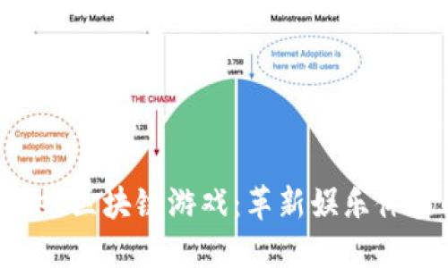 深入探索Bet区块链游戏：革新娱乐体验的新视野