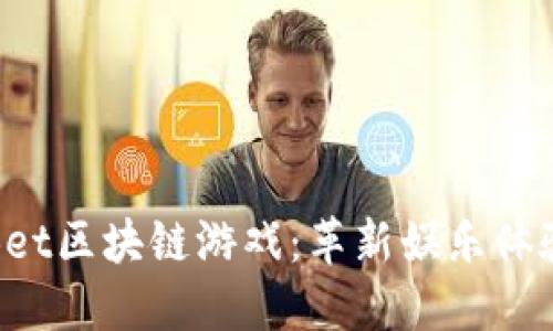 深入探索Bet区块链游戏：革新娱乐体验的新视野