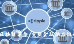 建议：区块链革命：重塑金融供应链的未来