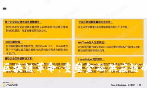 建议：区块链革命：重塑金融供应链的未来