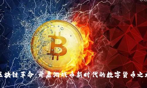 区块链革命：开启游戏币新时代的数字货币之旅