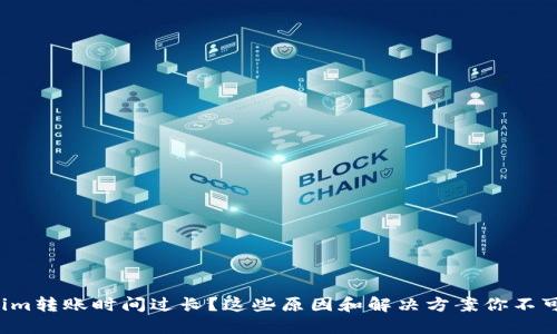 Tokenim转账时间过长？这些原因和解决方案你不可不知！