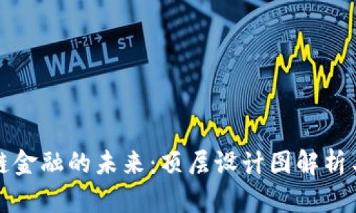 探索区块链金融的未来：顶层设计图解析与实践应用