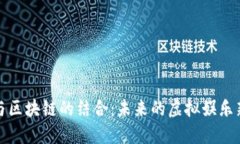 游戏与区块链的结合：未来的虚拟娱乐新生态