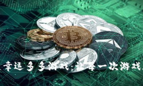 探索区块链幸运多多游戏：让每一次游戏都充满惊喜