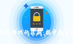区块链游戏与传统游戏的区别：揭开数字娱乐的