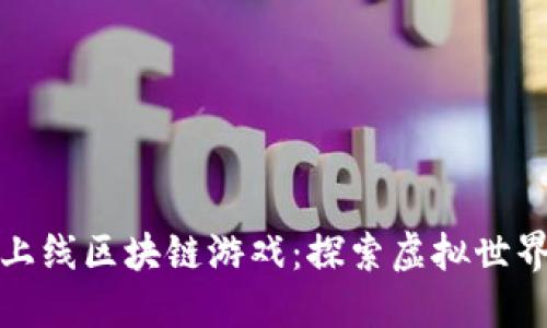 : 腾讯上线区块链游戏：探索虚拟世界的未来