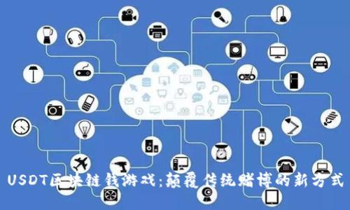 USDT区块链钱游戏：颠覆传统赌博的新方式