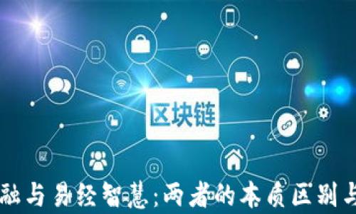 
区块链金融与易经智慧：两者的本质区别与相互启示