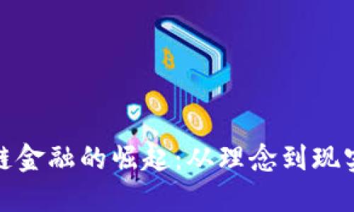 : 区块链金融的崛起：从理念到现实的转变