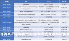 开启区块链游戏平台的新纪元：如何开发成功的