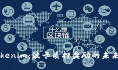 揭秘Tokenim：波卡质押奖励的未来和潜力