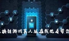 沉浸式体验：区块链游戏真人版在线观看带你进