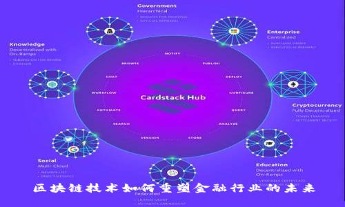 区块链技术如何重塑金融行业的未来