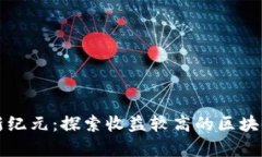 迈向财富新纪元：探索收益较高的区块链游戏平