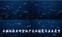区块链技术对金融产品的颠覆与未来展望