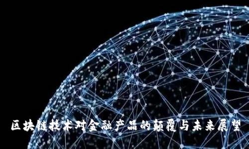 区块链技术对金融产品的颠覆与未来展望
