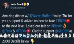 区块链驱动下的金融创新：颠覆传统，重塑未来