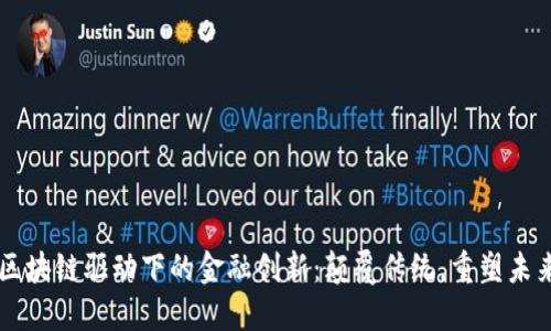 区块链驱动下的金融创新：颠覆传统，重塑未来
