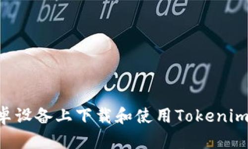 如何在安卓设备上下载和使用Tokenim：全面指南
