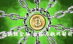 区块链金融：机遇与挑战解析
