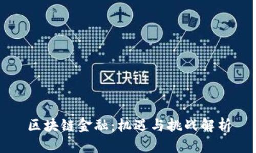 区块链金融：机遇与挑战解析
