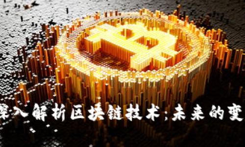 从金融角度深入解析区块链技术：未来的变革还是泡沫？