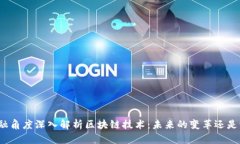从金融角度深入解析区块链技术：未来的变革还