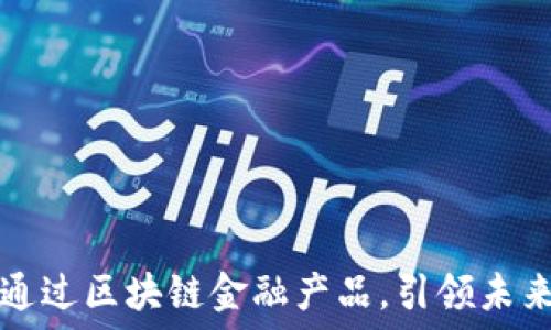   
马云如何通过区块链金融产品，引领未来金融变革