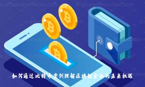 如何通过比特币案例理解区块链金融的未来机遇