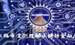 如何通过比特币案例理解区块链金融的未来机遇