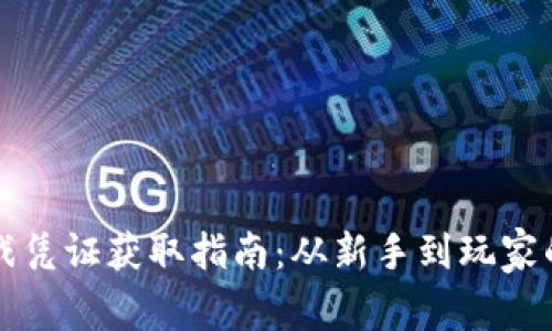区块链游戏凭证获取指南：从新手到玩家的全面攻略