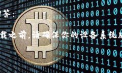 关于“苹果手机可以下载tokenim吗”这个问题，我