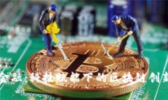 国网金融：科技赋能下的区块链创新探索