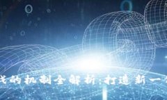 区块链游戏的机制全解析：打造新一代游戏生态