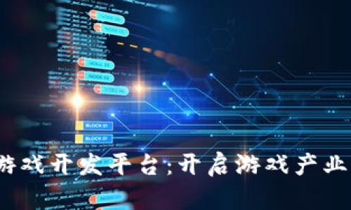  区块链游戏开发平台：开启游戏产业的新时代