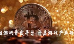  区块链游戏开发平台：开启游戏产业的新时代