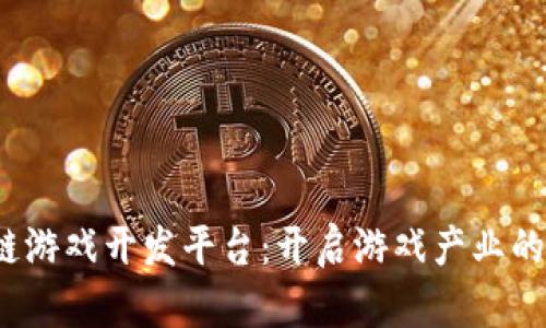  区块链游戏开发平台：开启游戏产业的新时代