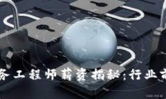 区块链金融业务工程师薪资揭秘：行业前景与发