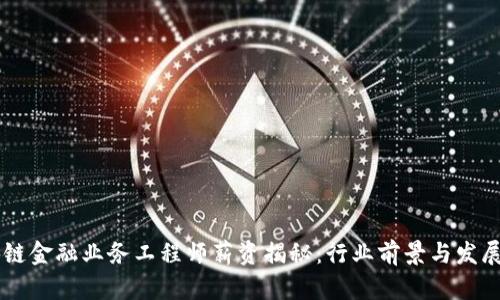 区块链金融业务工程师薪资揭秘：行业前景与发展潜力