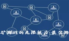 探索区块链挖矿游戏的无限魅力：最佳游戏合集