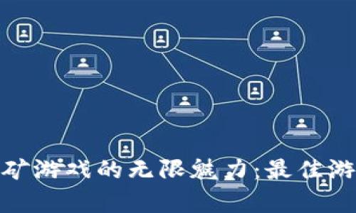 探索区块链挖矿游戏的无限魅力：最佳游戏合集与攻略