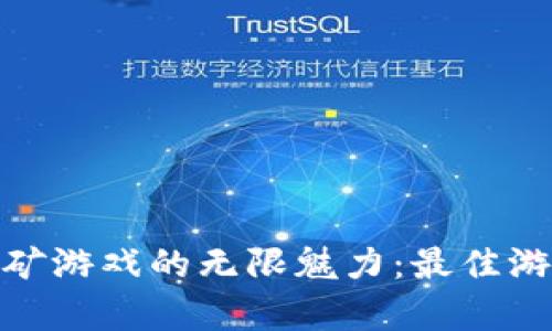 探索区块链挖矿游戏的无限魅力：最佳游戏合集与攻略