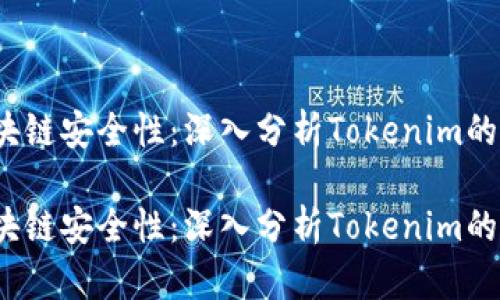 增强区块链安全性：深入分析Tokenim的TLS技术

增强区块链安全性：深入分析Tokenim的TLS技术