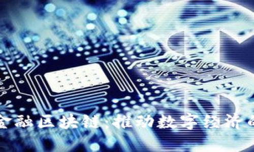 长三角金融区块链：推动数字经济的新引擎