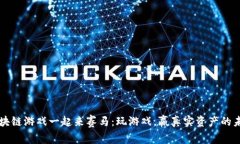 区块链游戏一起来赛马：玩游戏，赢真实资产的