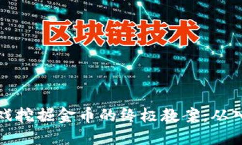 区块链游戏挖掘金币的终极教案：从入门到精通